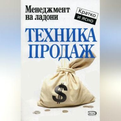Техника продаж (Дмитрий Потапов)