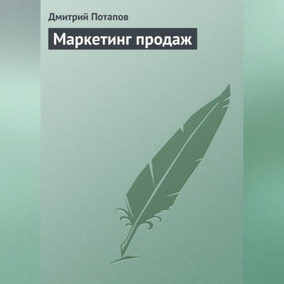 Маркетинг продаж (Дмитрий Потапов)