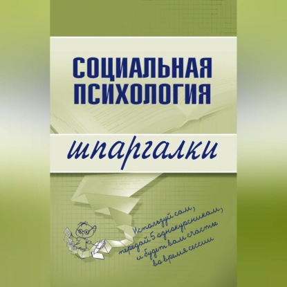 Социальная психология (Надежда Мельникова)