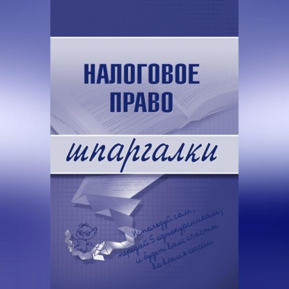 Налоговое право (С. Г. Микидзе)