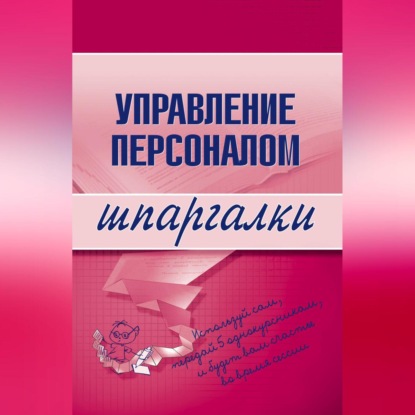 Управление персоналом (Людмила Доскова)