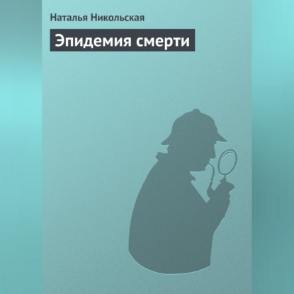 Эпидемия смерти (Наталья Никольская)