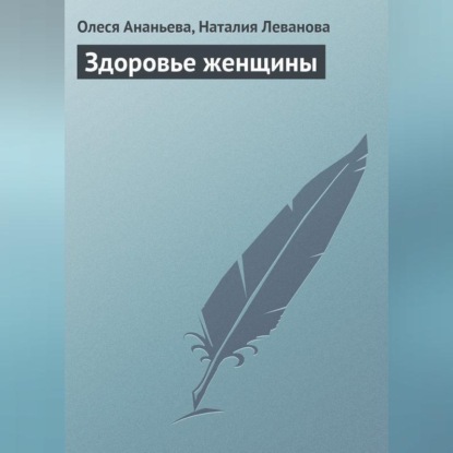 Здоровье женщины (Олеся Ананьева)