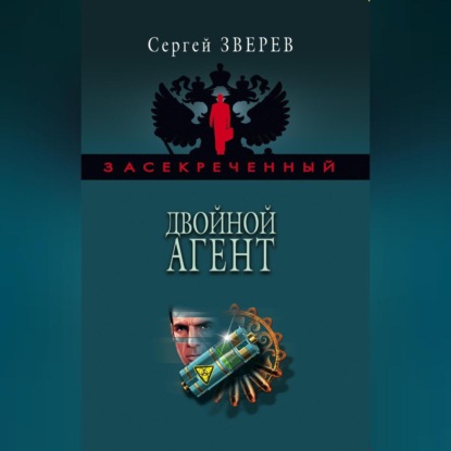 Двойной агент (Сергей Зверев)