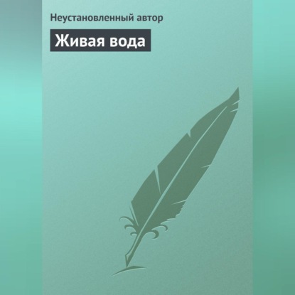 Живая вода (Неустановленный автор)