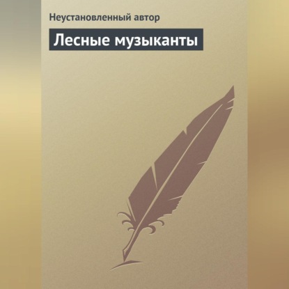 Лесные музыканты (Неустановленный автор)