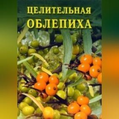 Целительная облепиха (Иван Дубровин)