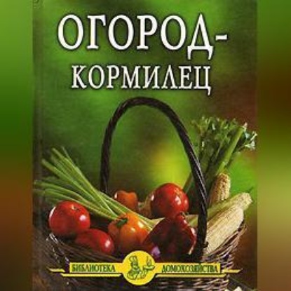 Огород – кормилец (Иван Дубровин)