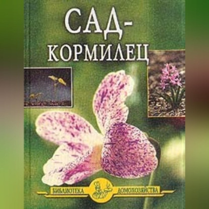Сад – кормилец (Иван Дубровин)