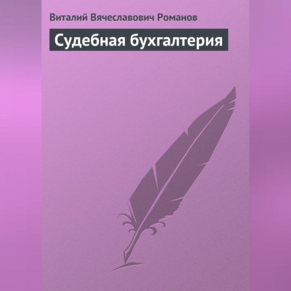 Судебная бухгалтерия (Виталий Вячеславович Романов)