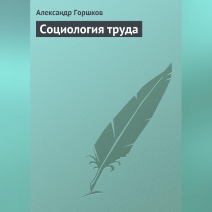 Социология труда (Александр Горшков)