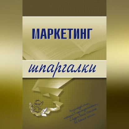 Маркетинг (М. М. Егорова)