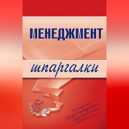 Менеджмент (Л. И. Дорофеева)
