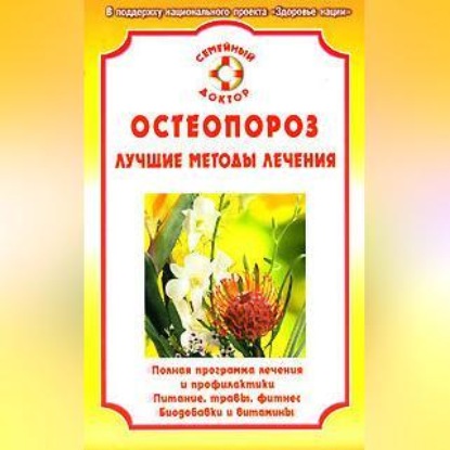 Остеопороз (Ирина Калюжнова)