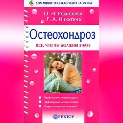 Остеохондроз (Галина Никитина)
