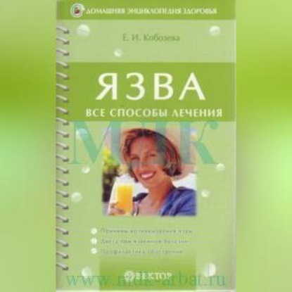 Язва (Елена Ивановна Кобозева)