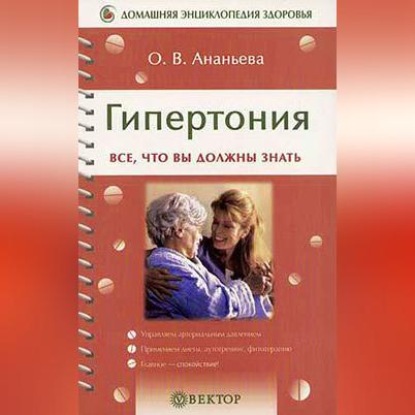 Гипертония (Олеся Ананьева)