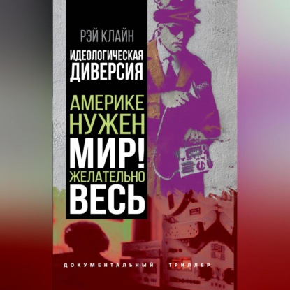 Идеологическая диверсия. Америке нужен мир! Желательно, весь (Рэй Стейнер Клайн)