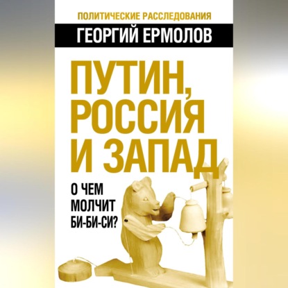Путин, Россия и Запад. О чем молчит Би-Би-Си? (Георгий Ермолов)