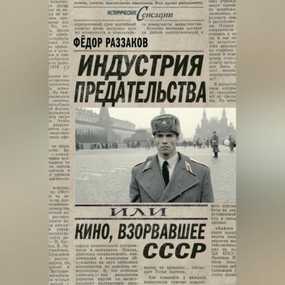 Индустрия предательства, или Кино, взорвавшее СССР (Федор Раззаков)