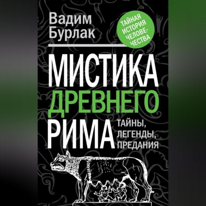Мистика Древнего Рима. Тайны, легенды, предания (Вадим Бурлак)
