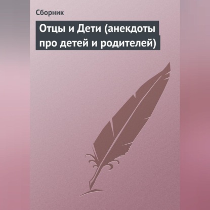 Отцы и Дети (анекдоты про детей и родителей) (Сборник)