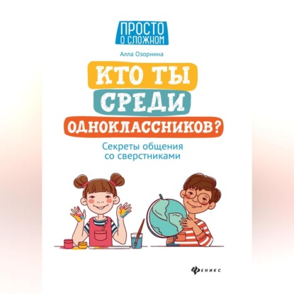 Кто ты среди одноклассников? Секреты общения со сверстниками (Алла Озорнина)