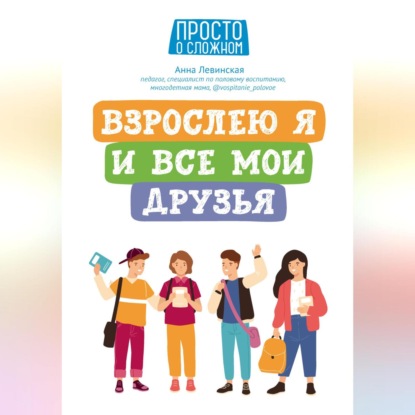 Взрослею я и все мои друзья (Анна Левинская)