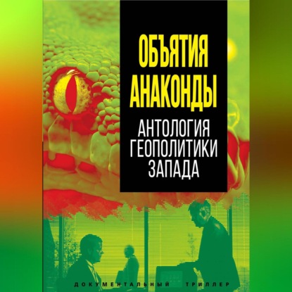 Объятия Анаконды. Антология геополитики Запада (Сборник)