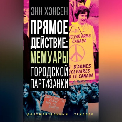 Прямое действие. Мемуары городской партизанки (Энн Хэнсен)