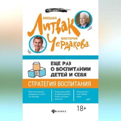 Еще раз о воспитании детей и себя (Михаил Литвак)