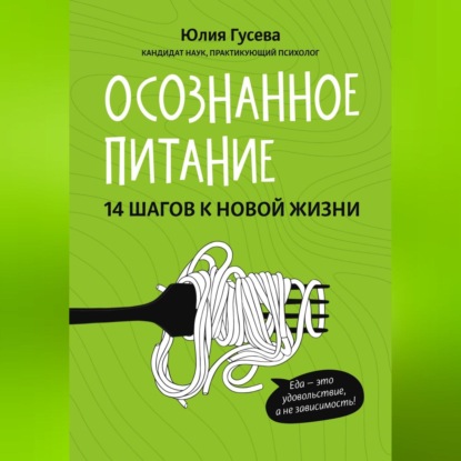 Осознанное питание. 14 шагов к новой жизни (Юлия Гусева)