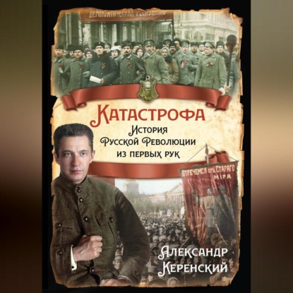 Катастрофа. История Русской Революции из первых рук (Александр Керенский)