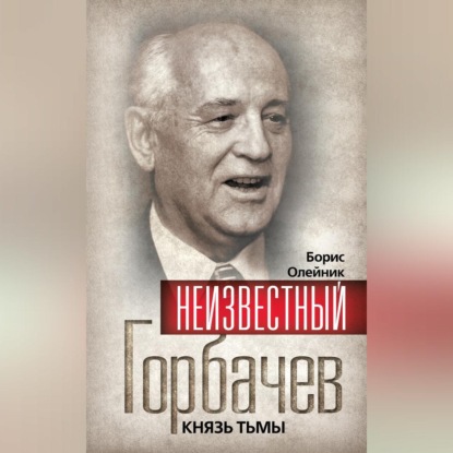 Неизвестный Горбачев. Князь тьмы (сборник) (Борис Олейник)