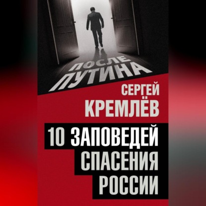 10 заповедей спасения России (Сергей Кремлев)