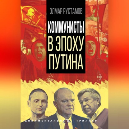 Коммунисты в эпоху Путина (Э. Ф. Рустамов)