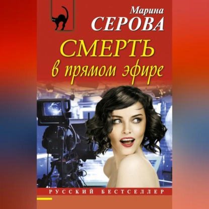 Смерть в прямом эфире (Марина Серова)