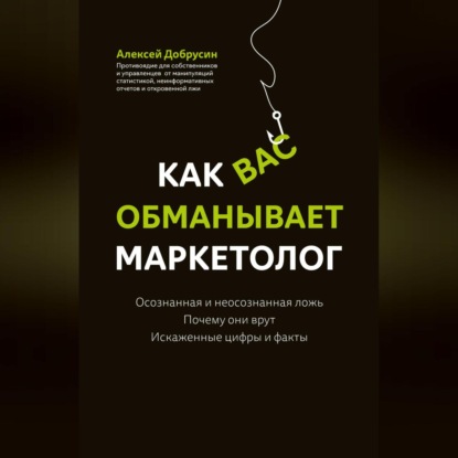 Как вас обманывает маркетолог (Алексей Добрусин)