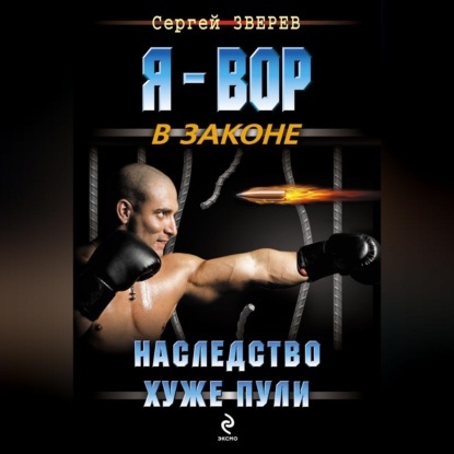 Наследство хуже пули (Сергей Зверев)