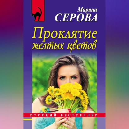 Проклятие желтых цветов (Марина Серова)