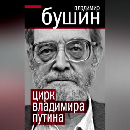 Цирк Владимира Путина (Владимир Бушин)