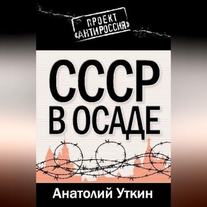 СССР в осаде (Анатолий Уткин)