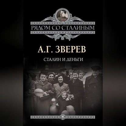 Сталин и деньги (А. Г. Зверев)