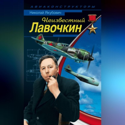 Неизвестный Лавочкин (Николай Якубович)