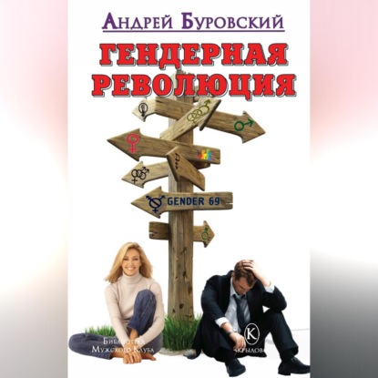 Гендерная революция (Андрей Буровский)