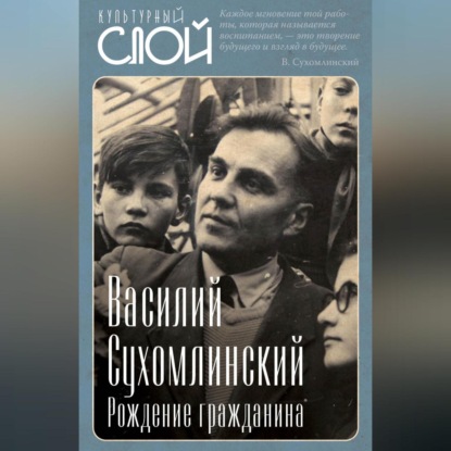 Рождение гражданина (Василий Сухомлинский)