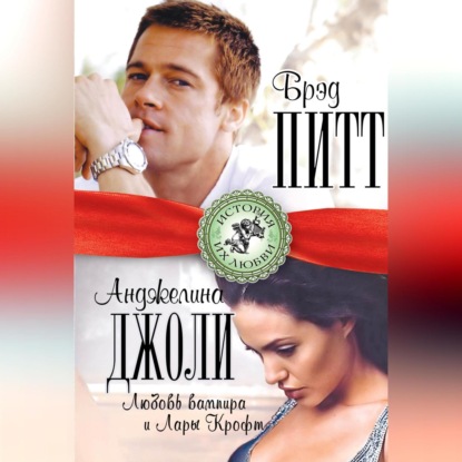 Брэд Питт и Анджелина Джоли. Любовь вампира и Лары Крофт (Берта Браун)