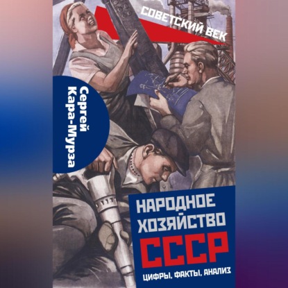 Народное хозяйство СССР: цифры, факты, анализ (Сергей Кара-Мурза)