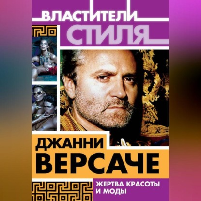 Джанни Версаче. Жертва красоты и моды (Михаил Ильинский)