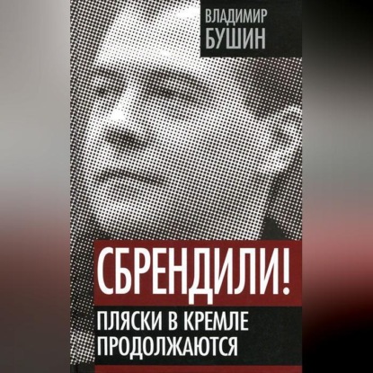 Сбрендили! Пляски в Кремле продолжаются (Владимир Бушин)
